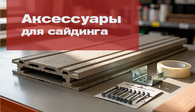 Аксессуары
